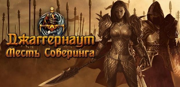 Джаггернаут: Месть Соверинга