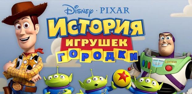 «История игрушек: Городки»
