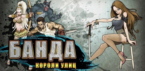 "Банда. Короли Улиц."