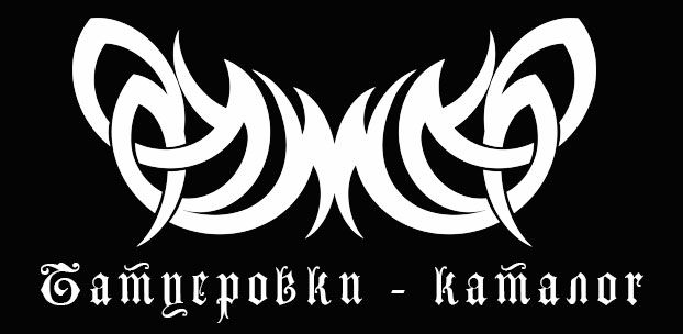 Татуировки - Каталог