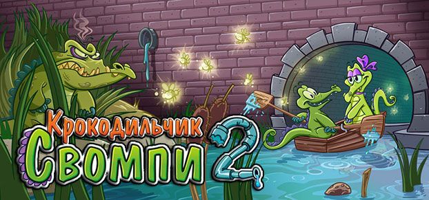 Крокодильчик Свомпи 2 – долгожданное продолжение франшизы
