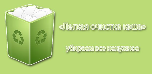 “Легкая очистка кэша” – убираем все ненужное