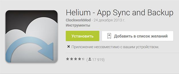 Helium-App Sync and Backup — резервное копирование данных и приложений
