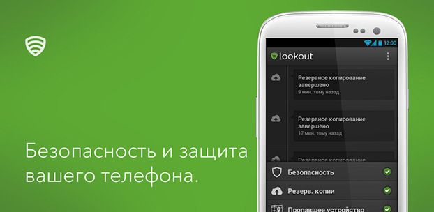 Lookout Антивирус – телохранитель для вашего телефона