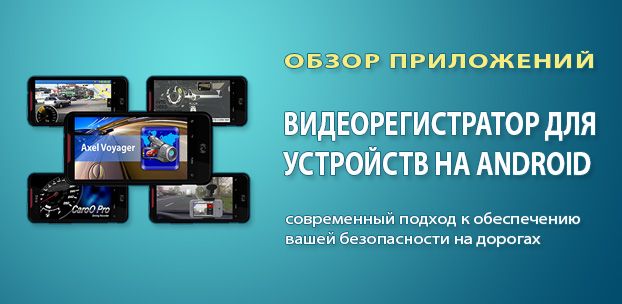 Обзоры приложений: видеорегистратор для Android – современный подход к обеспечению безопасности на дорогах