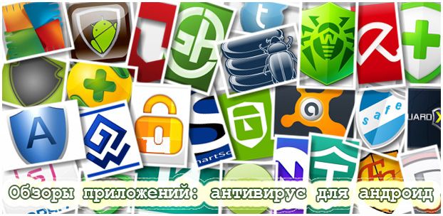 Обзоры приложений: Безопасность системы. Лучший антивирус для андроид?