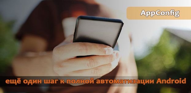 AppConfig: ещё один шаг к полной автоматизации Android