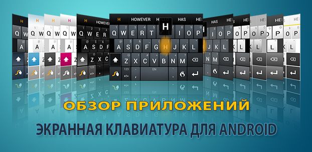 Обзоры приложений: экранная клавиатура Android