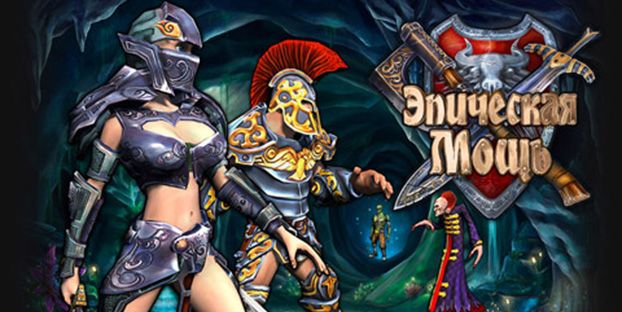 Эпическая Мощь