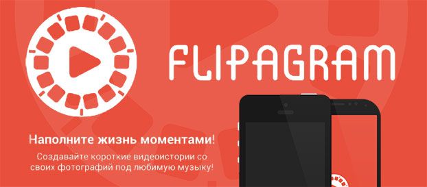 Flipagram – наполни жизнь мгновениями.