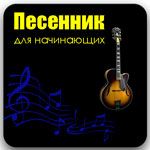 “HM Песенник” – программа для забывчивых гитаристов