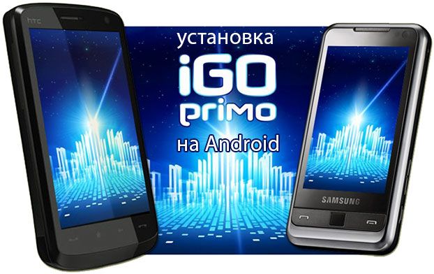 Установка IGO Primo на андроид