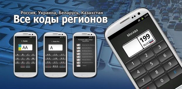 «Все коды регионов» — полноценная база регионов у вас в кармане