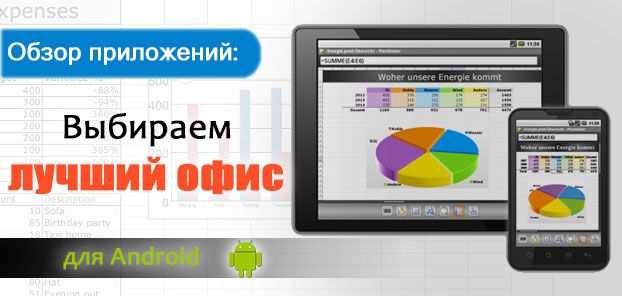 Обзоры приложений: Выбираем лучший офис для Android.