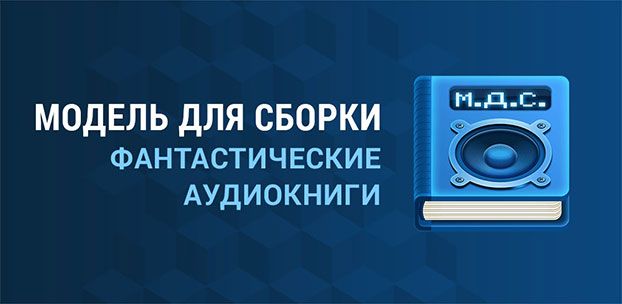 «Модель для сборки» – бесплатные аудиокниги для ОС Андроид