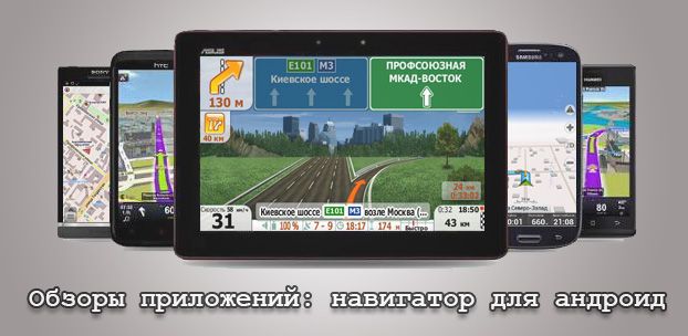 Обзоры приложений: навигатор для андроид – незаменимый мобильный путеводитель.