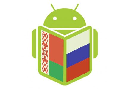 Минский гимназист разработал белорусско-русский словарь для Android-устройств