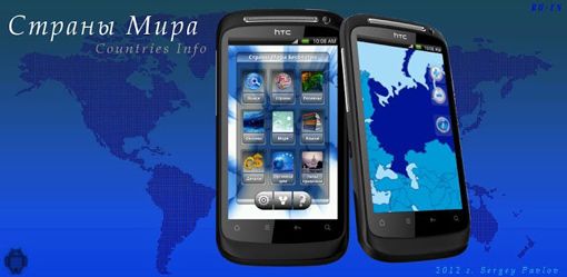 «Страны Мира» – туристический путеводитель для мобильных телефонов