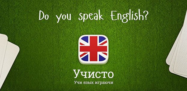 «Учисто» преподаст английский быстро
