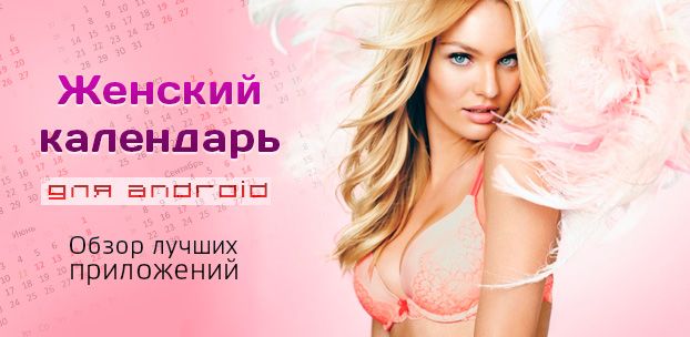 Какой он, современный женский календарь для андроид? Обзор лучших приложений.
