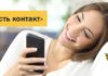 Услуга Билайн «Есть контакт» — описание, подключение и отключение