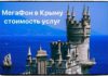 Мегафон в Крыму — роуминг, тарифы, стоимость и интернет