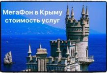 Мегафон в Крыму — роуминг, тарифы, стоимость и интернет