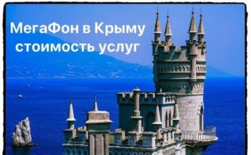 Мегафон в Крыму — роуминг, тарифы, стоимость и интернет