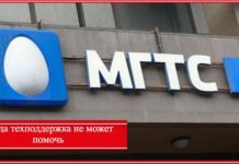 Служба поддержки МГТС – бесплатный номер горячей линии