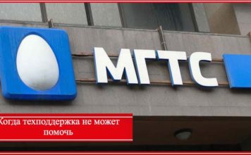 Служба поддержки МГТС – бесплатный номер горячей линии