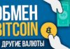 Выгодный обмен Coin (USDC) на Bitcoin (BTC)