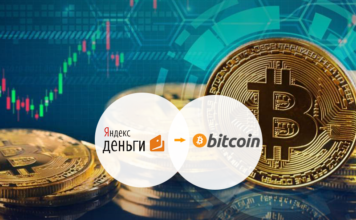 Покупка биткоинов за яндекс деньги