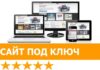 Что в себя включает услуга сайт под ключ?