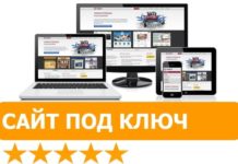 Что в себя включает услуга сайт под ключ?