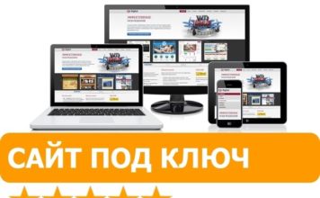 Что в себя включает услуга сайт под ключ?