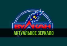 Рабочее зеркало казино Вулкан для обхода блокировок