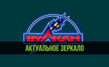Рабочее зеркало казино Вулкан для обхода блокировок