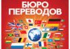 Бюро переводов с английского на русский язык