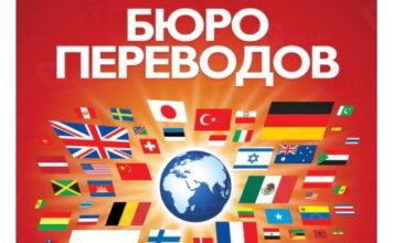 Бюро переводов с английского на русский язык