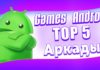 5 новых аркад для андроид, которые нельзя пропустить