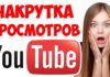 Безопасная накрутка просмотров, подписчиков и лайков YouTube