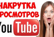 Безопасная накрутка просмотров, подписчиков и лайков YouTube