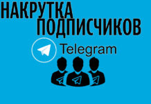 Где накрутить подписчиков и просмотры в Телеграмм безопасно
