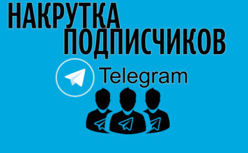 Где накрутить подписчиков и просмотры в Телеграмм безопасно