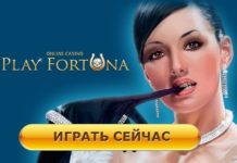 Бонусы и подарки от игрового клуба PlayFortuna