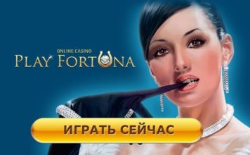 Бонусы и подарки от игрового клуба PlayFortuna