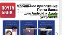 Мобильное приложение Почта Банк