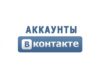 Зачем покупают аккаунты в vk