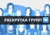Безопасная раскрутка групп в vkontakt