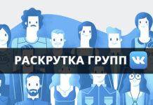 Безопасная раскрутка групп в vkontakt